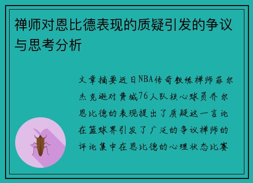 禅师对恩比德表现的质疑引发的争议与思考分析 禅师对恩比德表现的质疑引发的争议与思考分析
