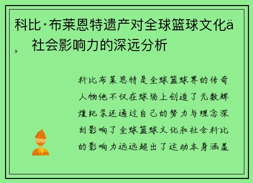 科比·布莱恩特遗产对全球篮球文化与社会影响力的深远分析