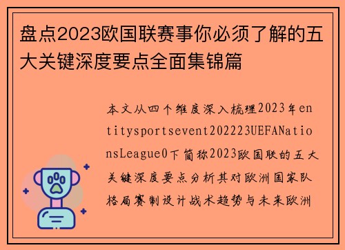 盘点2023欧国联赛事你必须了解的五大关键深度要点全面集锦篇 盘点2023欧国联赛事你必须了解的五大关键深度要点全面集锦篇