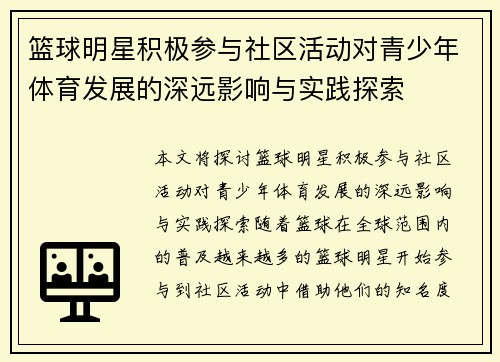 篮球明星积极参与社区活动对青少年体育发展的深远影响与实践探索 篮球明星积极参与社区活动对青少年体育发展的深远影响与实践探索