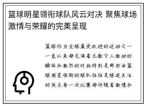 篮球明星领衔球队风云对决 聚焦球场激情与荣耀的完美呈现