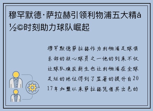 穆罕默德·萨拉赫引领利物浦五大精彩时刻助力球队崛起 穆罕默德·萨拉赫引领利物浦五大精彩时刻助力球队崛起