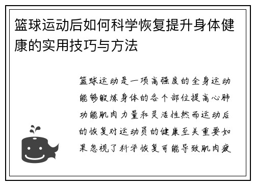 篮球运动后如何科学恢复提升身体健康的实用技巧与方法