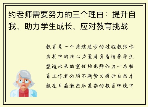 约老师需要努力的三个理由:提升自我、助力学生成长、应对教育挑战 约老师需要努力的三个理由:提升自我、助力学生成长、应对教育挑战