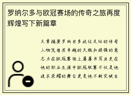罗纳尔多与欧冠赛场的传奇之旅再度辉煌写下新篇章 罗纳尔多与欧冠赛场的传奇之旅再度辉煌写下新篇章