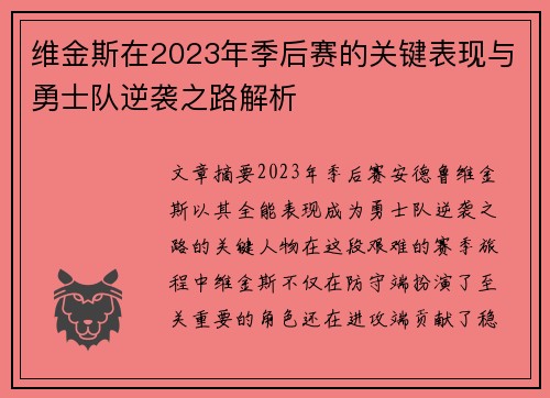 维金斯在2023年季后赛的关键表现与勇士队逆袭之路解析 维金斯在2023年季后赛的关键表现与勇士队逆袭之路解析