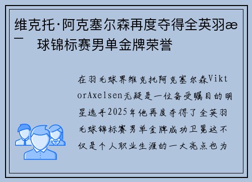 维克托·阿克塞尔森再度夺得全英羽毛球锦标赛男单金牌荣誉