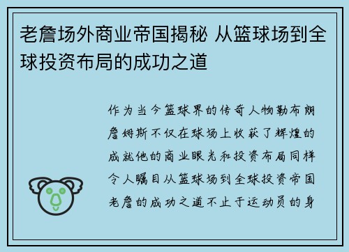 老詹场外商业帝国揭秘 从篮球场到全球投资布局的成功之道 老詹场外商业帝国揭秘 从篮球场到全球投资布局的成功之道