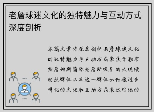 老詹球迷文化的独特魅力与互动方式深度剖析 老詹球迷文化的独特魅力与互动方式深度剖析