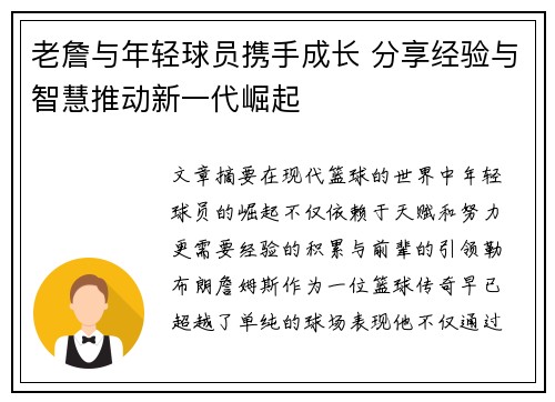 老詹与年轻球员携手成长 分享经验与智慧推动新一代崛起 老詹与年轻球员携手成长 分享经验与智慧推动新一代崛起
