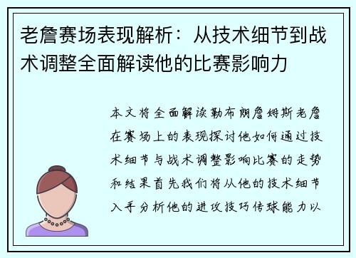 老詹赛场表现解析：从技术细节到战术调整全面解读他的比赛影响力
