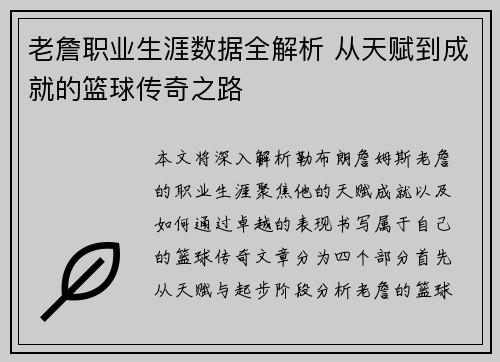 老詹职业生涯数据全解析 从天赋到成就的篮球传奇之路 老詹职业生涯数据全解析 从天赋到成就的篮球传奇之路