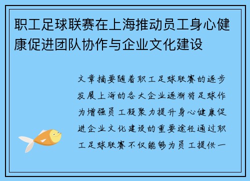 职工足球联赛在上海推动员工身心健康促进团队协作与企业文化建设 职工足球联赛在上海推动员工身心健康促进团队协作与企业文化建设