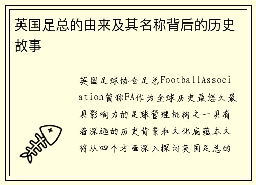 英国足总的由来及其名称背后的历史故事 英国足总的由来及其名称背后的历史故事