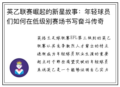 英乙联赛崛起的新星故事：年轻球员们如何在低级别赛场书写奋斗传奇