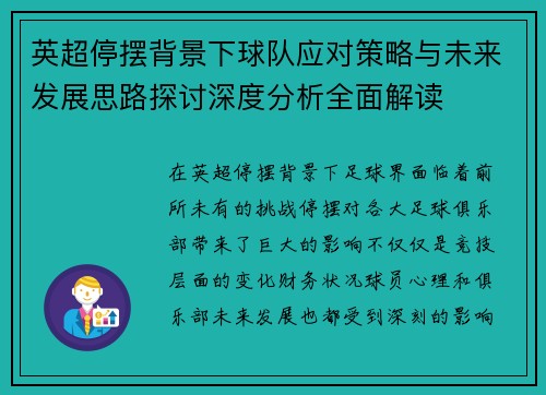 英超停摆背景下球队应对策略与未来发展思路探讨深度分析全面解读 英超停摆背景下球队应对策略与未来发展思路探讨深度分析全面解读