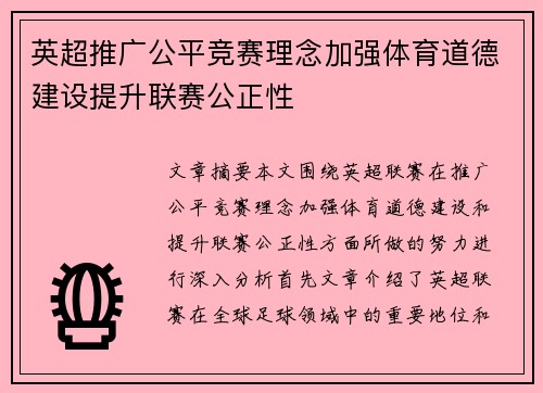英超推广公平竞赛理念加强体育道德建设提升联赛公正性 英超推广公平竞赛理念加强体育道德建设提升联赛公正性