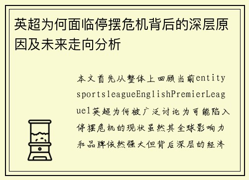 英超为何面临停摆危机背后的深层原因及未来走向分析 英超为何面临停摆危机背后的深层原因及未来走向分析