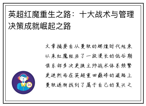 英超红魔重生之路:十大战术与管理决策成就崛起之路 英超红魔重生之路:十大战术与管理决策成就崛起之路