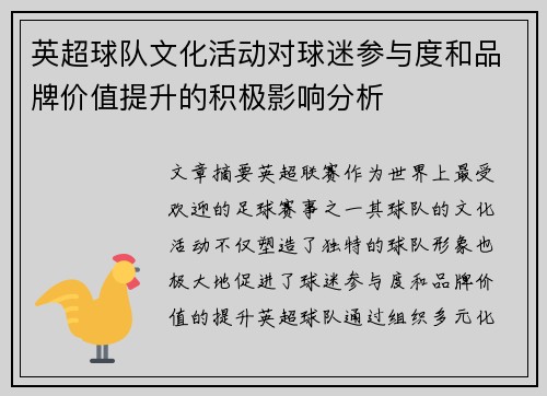英超球队文化活动对球迷参与度和品牌价值提升的积极影响分析 英超球队文化活动对球迷参与度和品牌价值提升的积极影响分析
