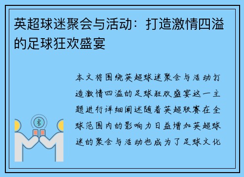 英超球迷聚会与活动:打造激情四溢的足球狂欢盛宴 英超球迷聚会与活动:打造激情四溢的足球狂欢盛宴