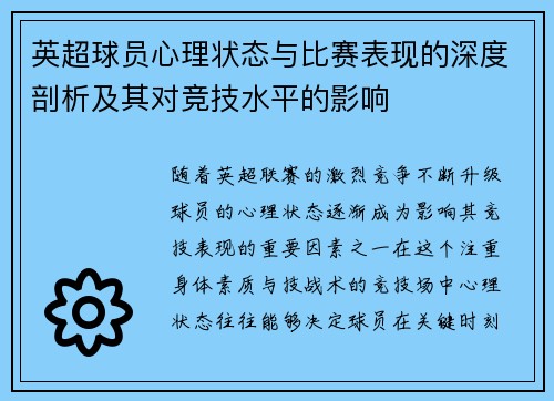 英超球员心理状态与比赛表现的深度剖析及其对竞技水平的影响 英超球员心理状态与比赛表现的深度剖析及其对竞技水平的影响