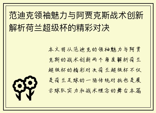 范迪克领袖魅力与阿贾克斯战术创新解析荷兰超级杯的精彩对决