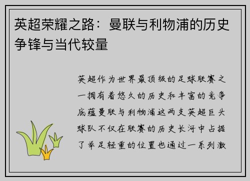 英超荣耀之路：曼联与利物浦的历史争锋与当代较量