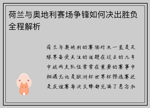 荷兰与奥地利赛场争锋如何决出胜负全程解析 荷兰与奥地利赛场争锋如何决出胜负全程解析