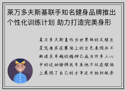 莱万多夫斯基联手知名健身品牌推出个性化训练计划 助力打造完美身形 莱万多夫斯基联手知名健身品牌推出个性化训练计划 助力打造完美身形