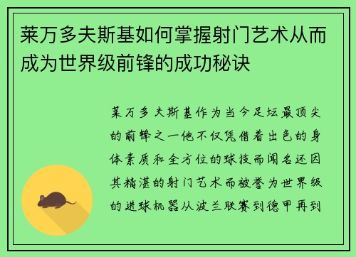 莱万多夫斯基如何掌握射门艺术从而成为世界级前锋的成功秘诀 莱万多夫斯基如何掌握射门艺术从而成为世界级前锋的成功秘诀