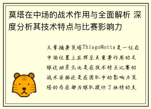 莫塔在中场的战术作用与全面解析 深度分析其技术特点与比赛影响力 莫塔在中场的战术作用与全面解析 深度分析其技术特点与比赛影响力