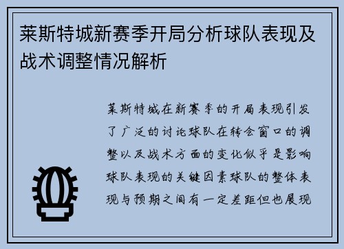 莱斯特城新赛季开局分析球队表现及战术调整情况解析 莱斯特城新赛季开局分析球队表现及战术调整情况解析