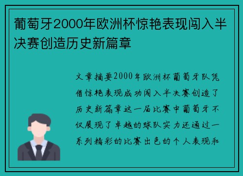葡萄牙2000年欧洲杯惊艳表现闯入半决赛创造历史新篇章 葡萄牙2000年欧洲杯惊艳表现闯入半决赛创造历史新篇章