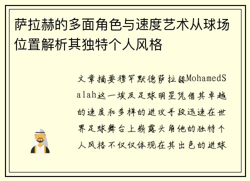 萨拉赫的多面角色与速度艺术从球场位置解析其独特个人风格 萨拉赫的多面角色与速度艺术从球场位置解析其独特个人风格