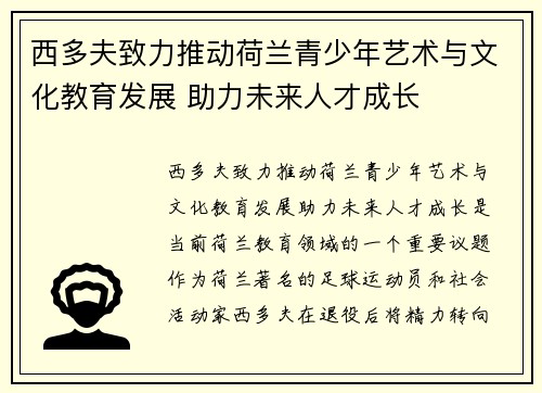 西多夫致力推动荷兰青少年艺术与文化教育发展 助力未来人才成长 西多夫致力推动荷兰青少年艺术与文化教育发展 助力未来人才成长