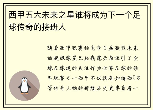 西甲五大未来之星谁将成为下一个足球传奇的接班人 西甲五大未来之星谁将成为下一个足球传奇的接班人