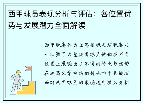 西甲球员表现分析与评估：各位置优势与发展潜力全面解读