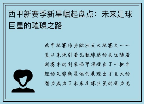 西甲新赛季新星崛起盘点:未来足球巨星的璀璨之路 西甲新赛季新星崛起盘点:未来足球巨星的璀璨之路