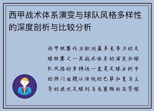西甲战术体系演变与球队风格多样性的深度剖析与比较分析 西甲战术体系演变与球队风格多样性的深度剖析与比较分析
