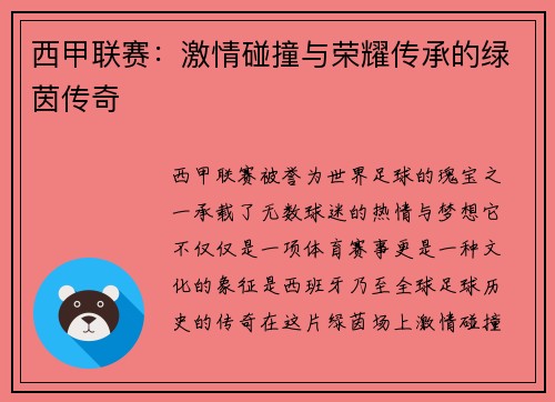 西甲联赛:激情碰撞与荣耀传承的绿茵传奇 西甲联赛:激情碰撞与荣耀传承的绿茵传奇