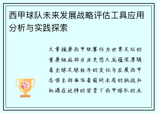 西甲球队未来发展战略评估工具应用分析与实践探索