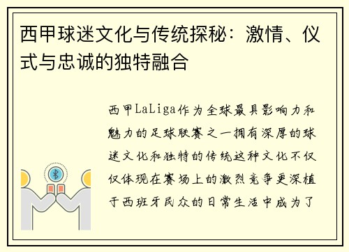西甲球迷文化与传统探秘:激情、仪式与忠诚的独特融合 西甲球迷文化与传统探秘:激情、仪式与忠诚的独特融合