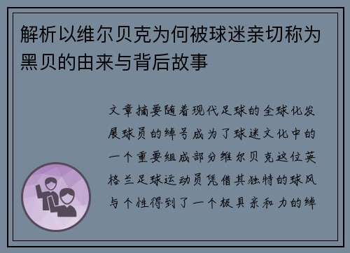 解析以维尔贝克为何被球迷亲切称为黑贝的由来与背后故事