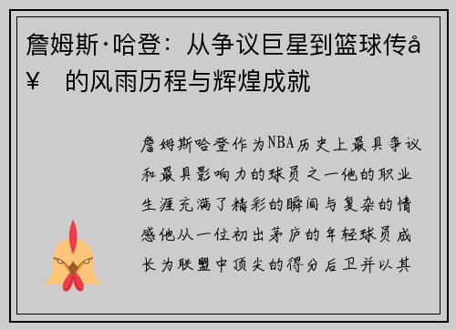 詹姆斯·哈登:从争议巨星到篮球传奇的风雨历程与辉煌成就 詹姆斯·哈登:从争议巨星到篮球传奇的风雨历程与辉煌成就