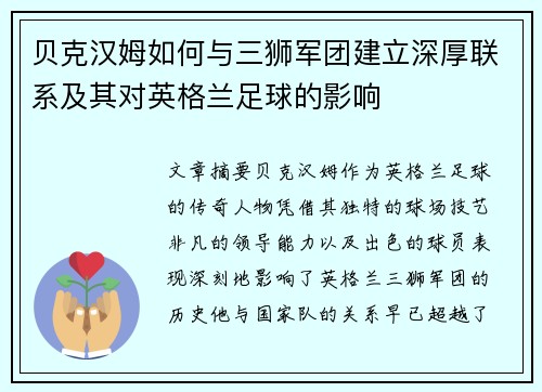 贝克汉姆如何与三狮军团建立深厚联系及其对英格兰足球的影响 贝克汉姆如何与三狮军团建立深厚联系及其对英格兰足球的影响