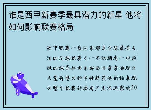 谁是西甲新赛季最具潜力的新星 他将如何影响联赛格局