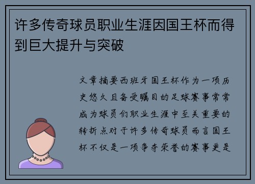 许多传奇球员职业生涯因国王杯而得到巨大提升与突破