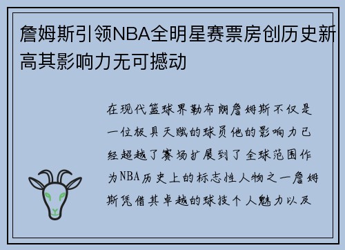 詹姆斯引领NBA全明星赛票房创历史新高其影响力无可撼动