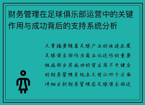 财务管理在足球俱乐部运营中的关键作用与成功背后的支持系统分析